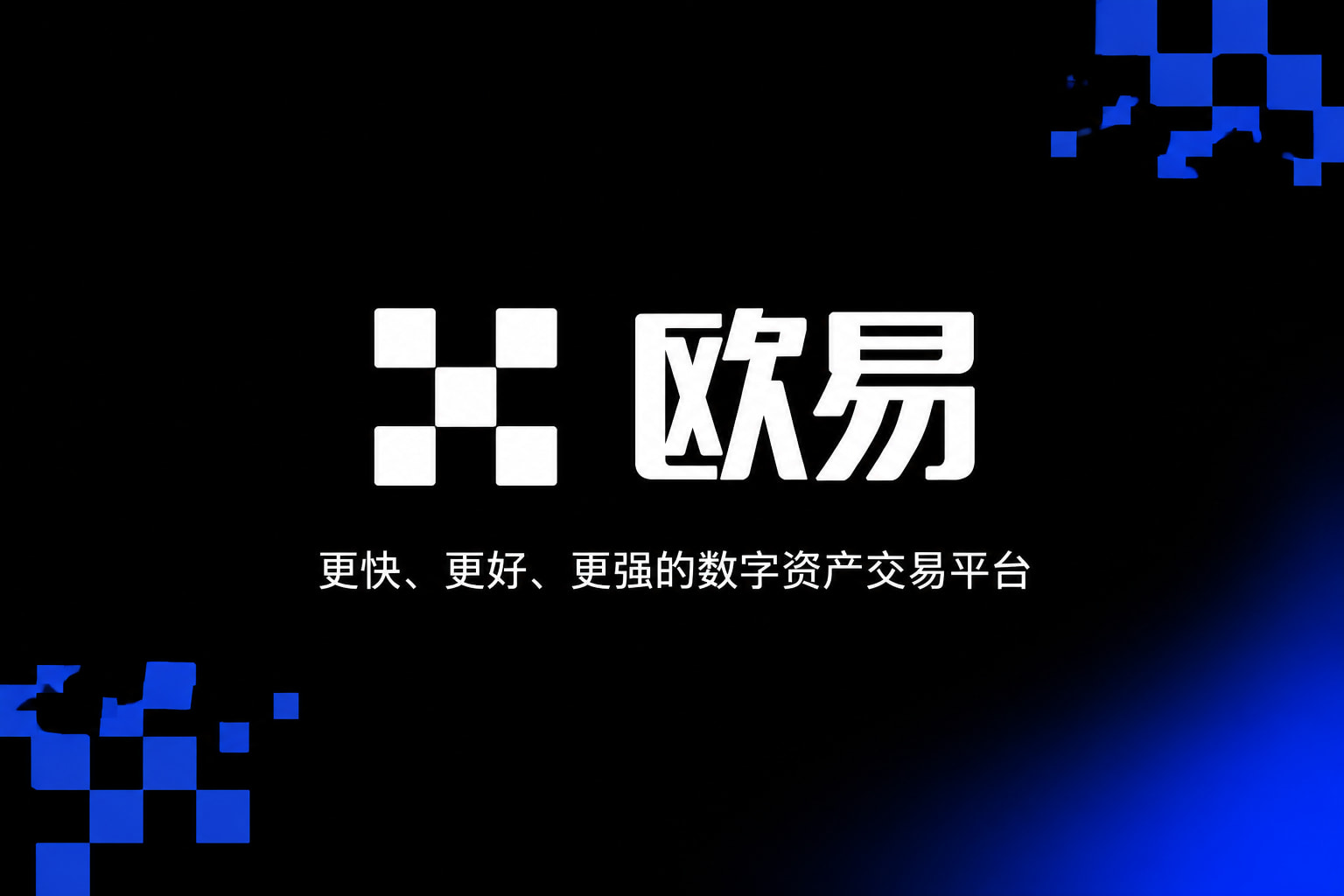 欧交易所平台app手机交易应用界面展示